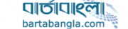barta bangla | বার্তা বাংলা