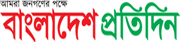 bangladesh pratidin | বাংলাদেশ প্রতিদিন
