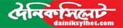 dainik sylhet | দৈনিক সিলেট