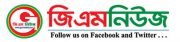 gm news bd | জি এম নিউজ