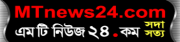 mt news 24 | এম টি নিউজ ২৪