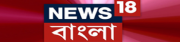 news 18 bangla | নিউজ ১৮ বাংলা