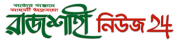 rajsahi news 24 | রাজশাহী নিউজ ২৪